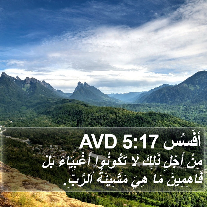 أفَسُس 5:17 AVD Bible Study