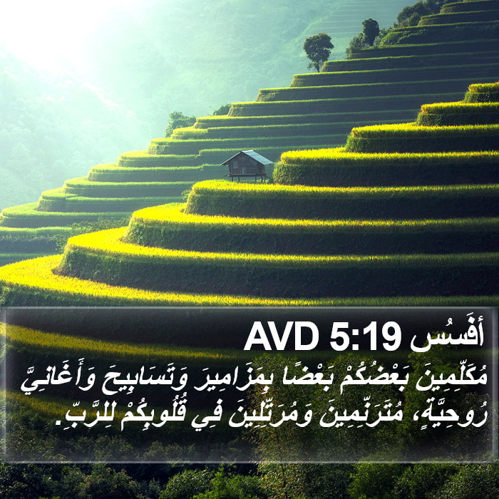 أفَسُس 5:19 AVD Bible Study