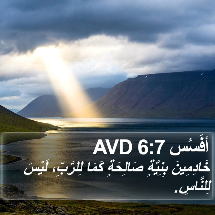 أفَسُس 6:7 AVD Bible Study