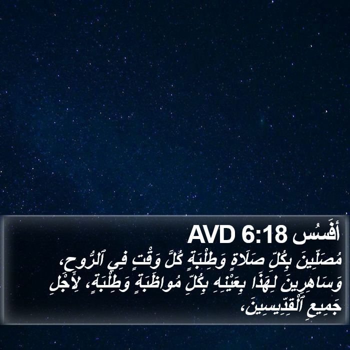 أفَسُس 6:18 AVD Bible Study