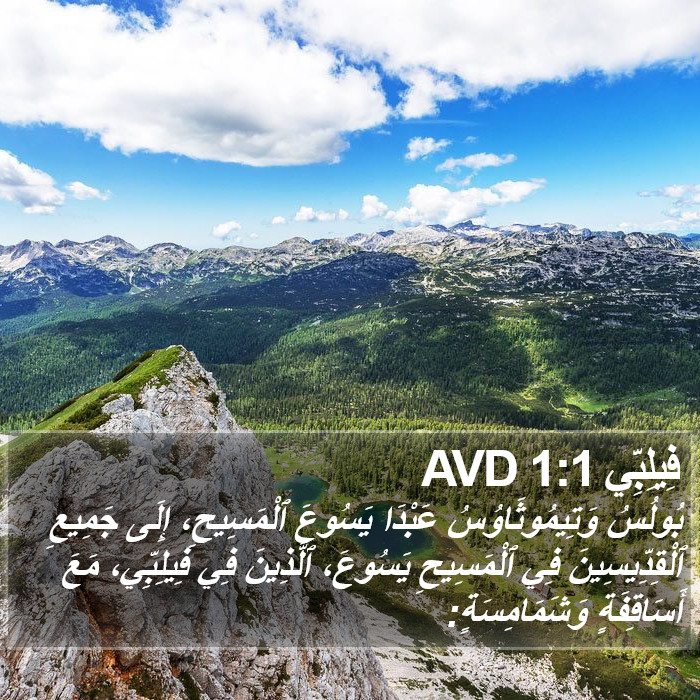 فِيلِبِّي 1:1 AVD Bible Study