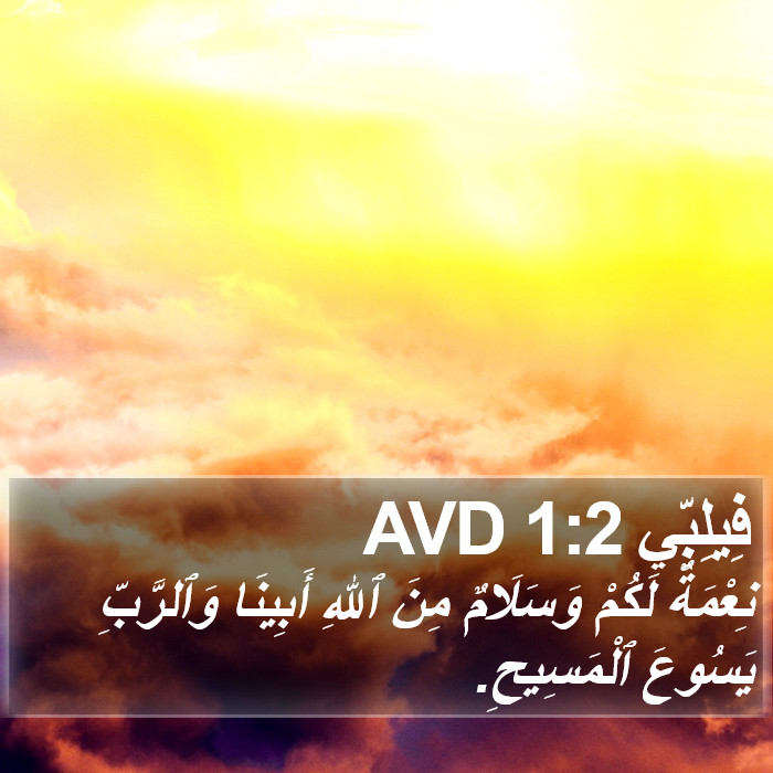 فِيلِبِّي 1:2 AVD Bible Study