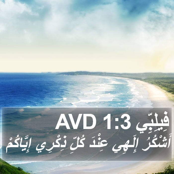 فِيلِبِّي 1:3 AVD Bible Study