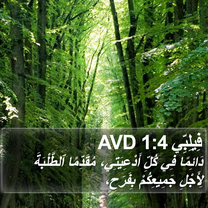 فِيلِبِّي 1:4 AVD Bible Study