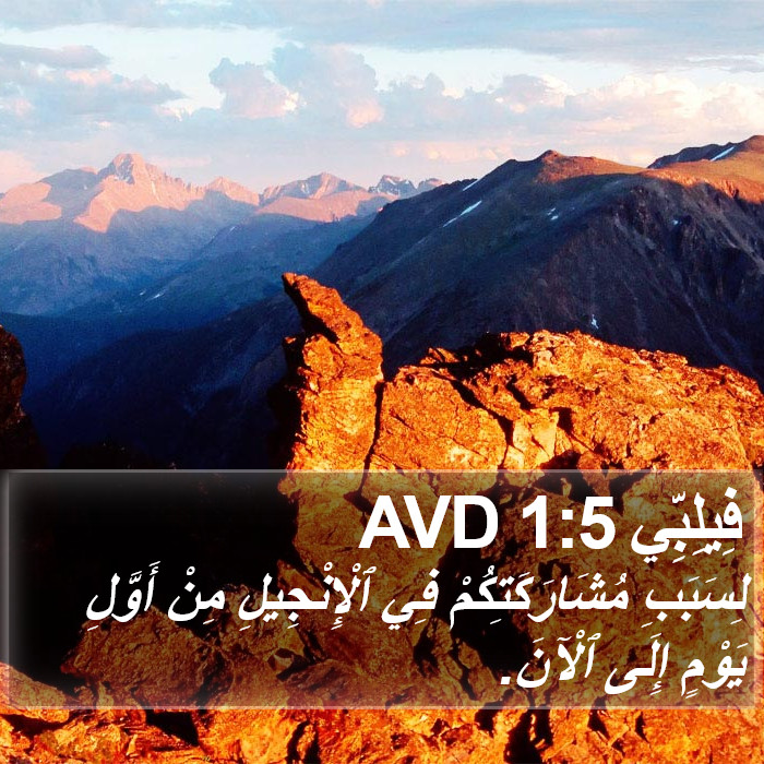 فِيلِبِّي 1:5 AVD Bible Study