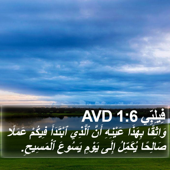 فِيلِبِّي 1:6 AVD Bible Study