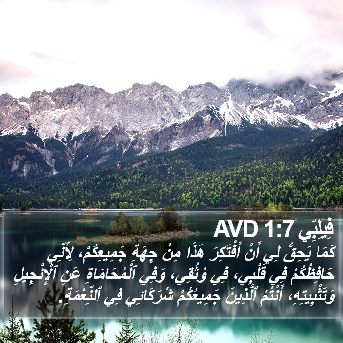 فِيلِبِّي 1:7 AVD Bible Study