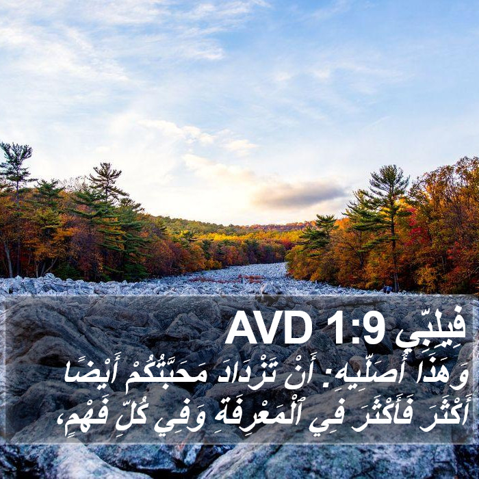 فِيلِبِّي 1:9 AVD Bible Study