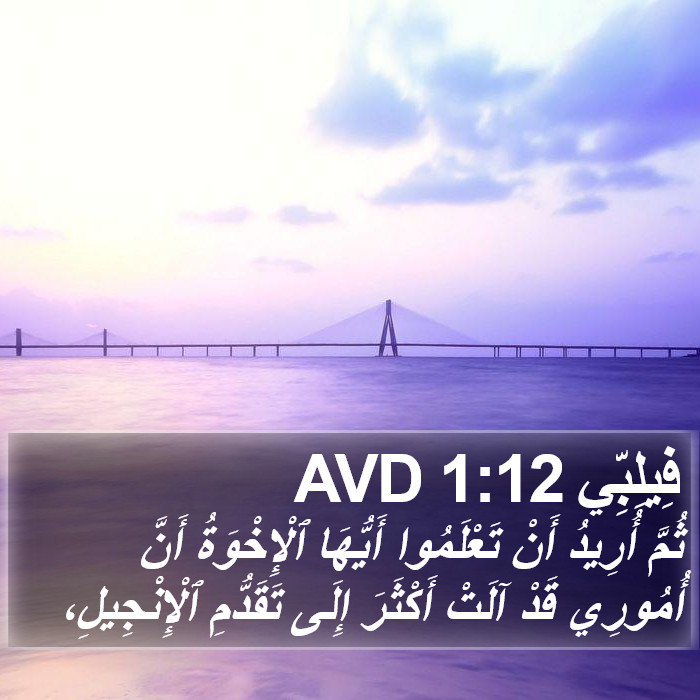 فِيلِبِّي 1:12 AVD Bible Study