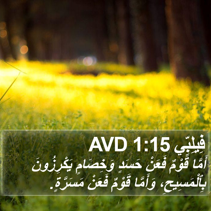 فِيلِبِّي 1:15 AVD Bible Study