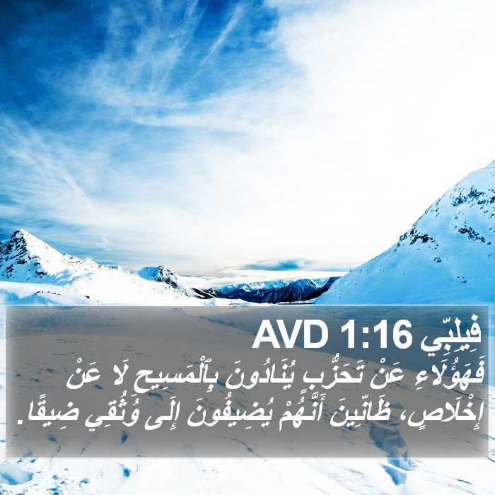 فِيلِبِّي 1:16 AVD Bible Study