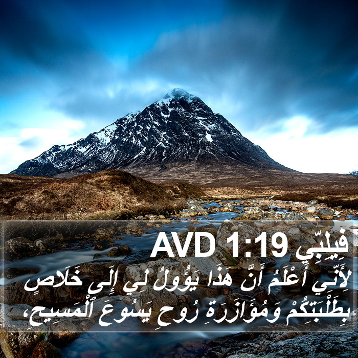 فِيلِبِّي 1:19 AVD Bible Study