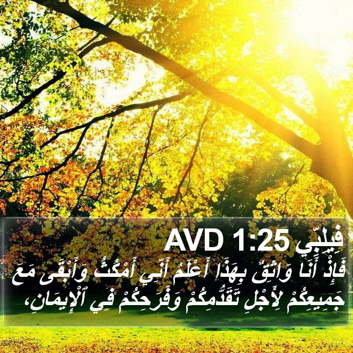 فِيلِبِّي 1:25 AVD Bible Study