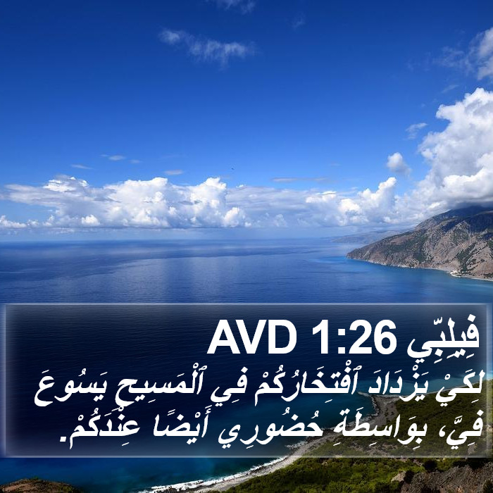 فِيلِبِّي 1:26 AVD Bible Study