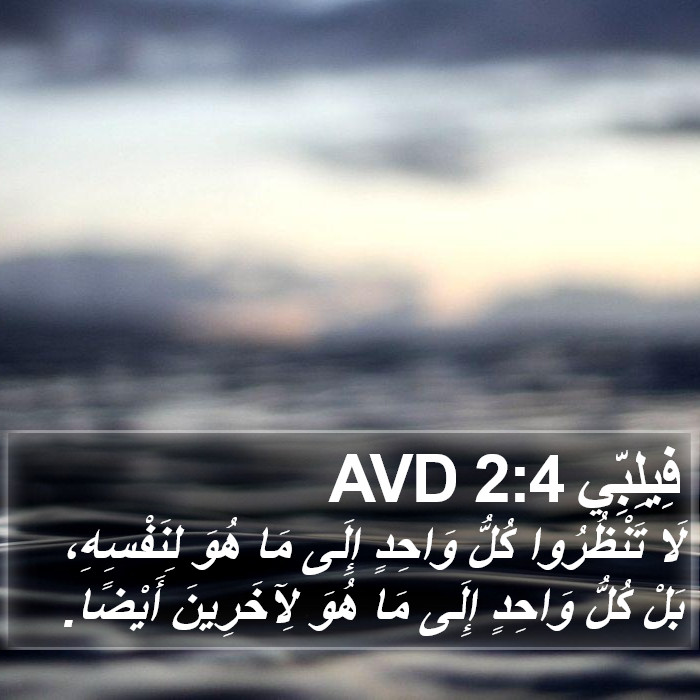فِيلِبِّي 2:4 AVD Bible Study