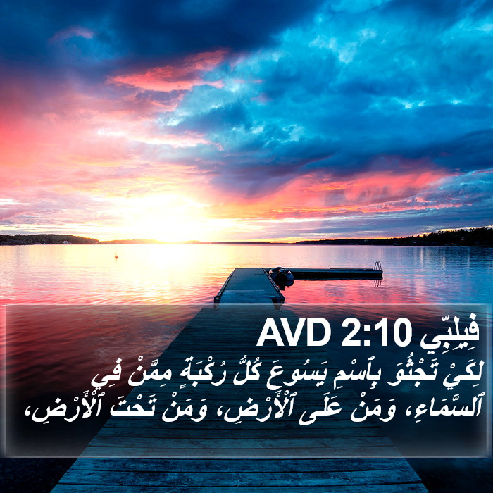 فِيلِبِّي 2:10 AVD Bible Study