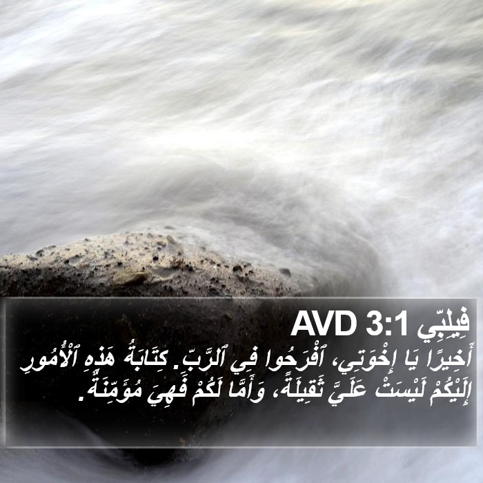 فِيلِبِّي 3:1 AVD Bible Study