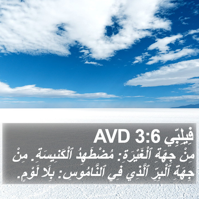 فِيلِبِّي 3:6 AVD Bible Study