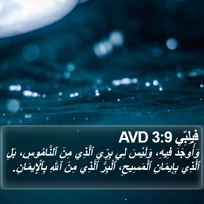 فِيلِبِّي 3:9 AVD Bible Study