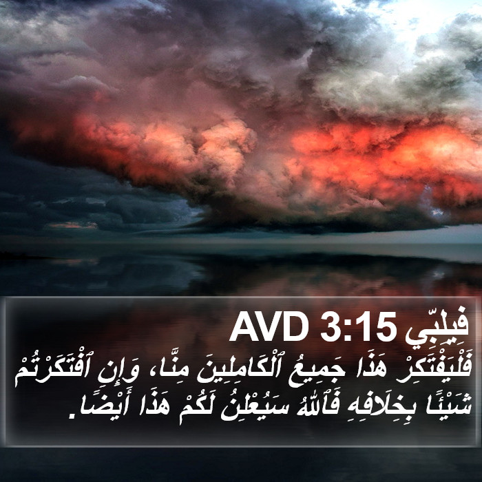 فِيلِبِّي 3:15 AVD Bible Study