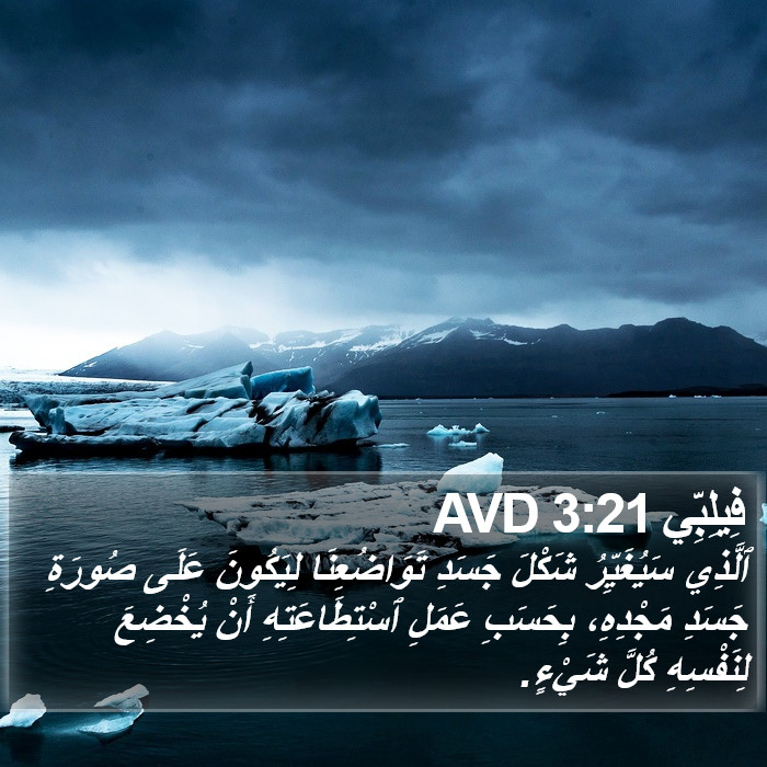 فِيلِبِّي 3:21 AVD Bible Study