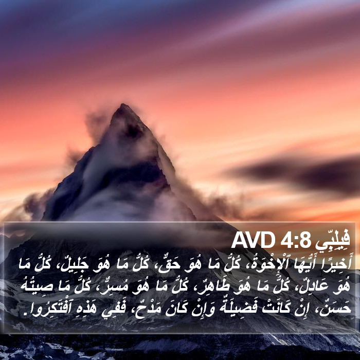 فِيلِبِّي 4:8 AVD Bible Study