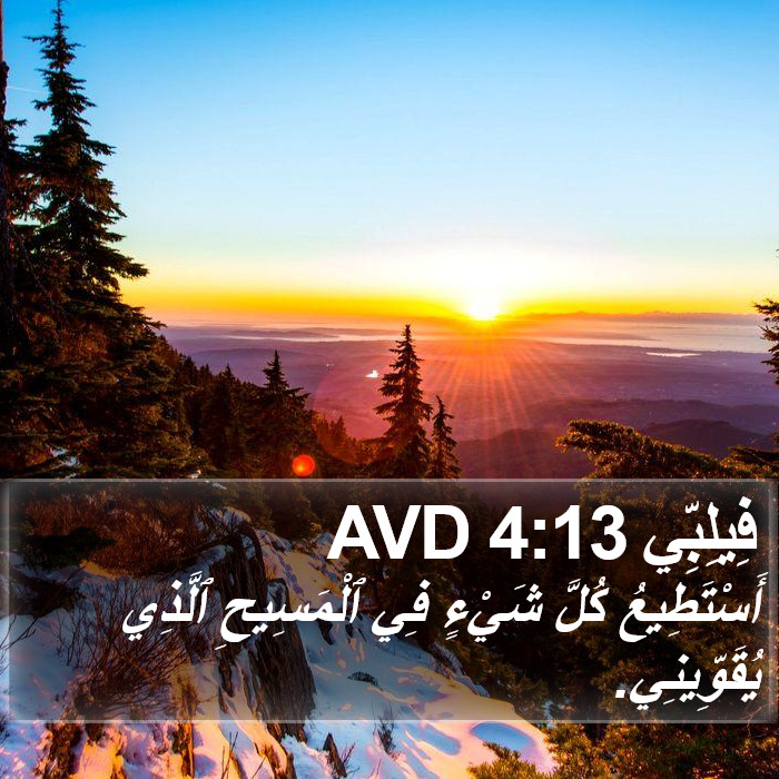 فِيلِبِّي 4:13 AVD Bible Study