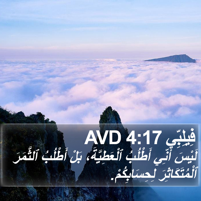 فِيلِبِّي 4:17 AVD Bible Study
