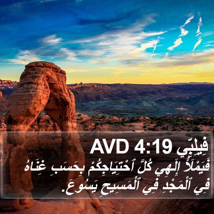 فِيلِبِّي 4:19 AVD Bible Study