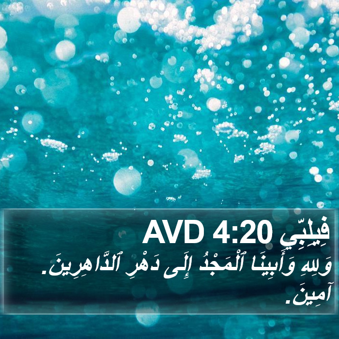 فِيلِبِّي 4:20 AVD Bible Study
