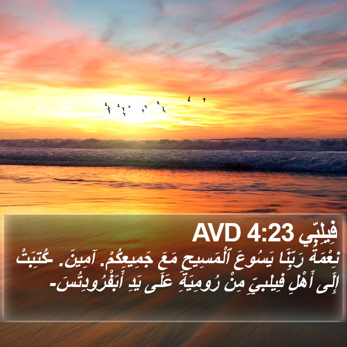 فِيلِبِّي 4:23 AVD Bible Study