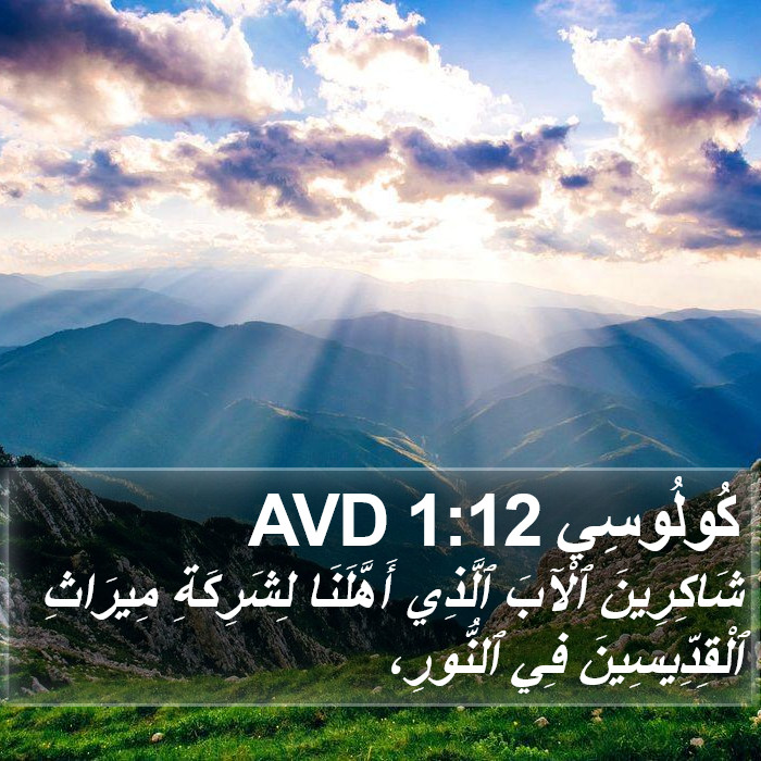 كُولُوسِي 1:12 AVD Bible Study