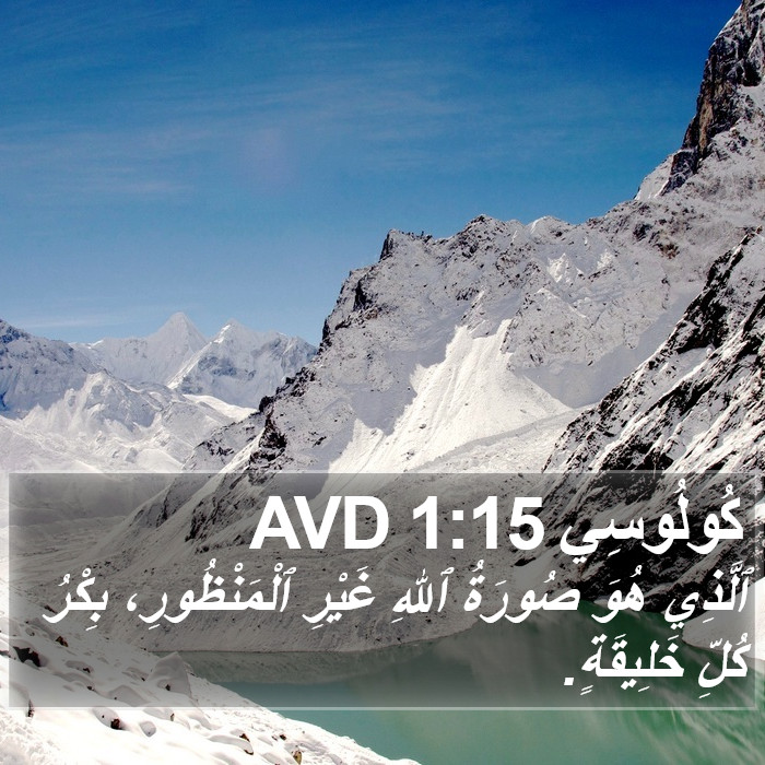 كُولُوسِي 1:15 AVD Bible Study