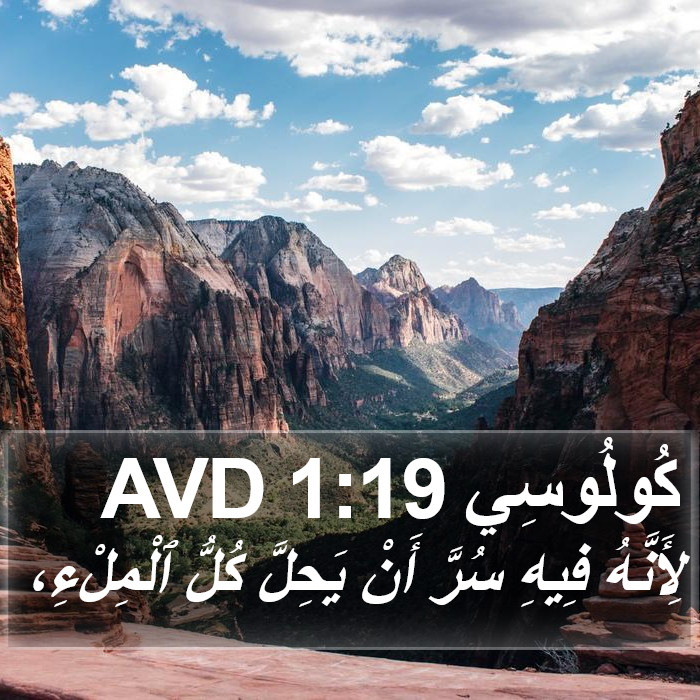 كُولُوسِي 1:19 AVD Bible Study