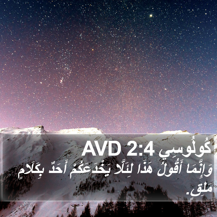 كُولُوسِي 2:4 AVD Bible Study