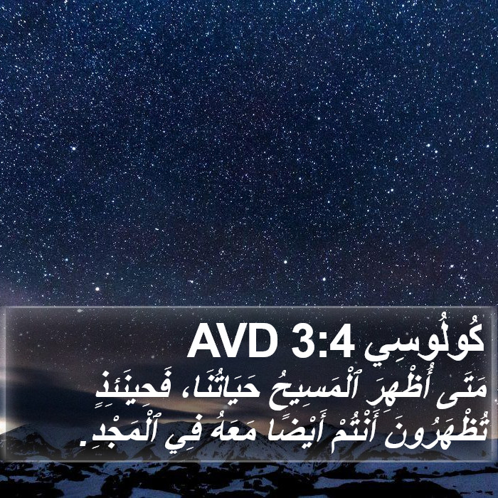 كُولُوسِي 3:4 AVD Bible Study