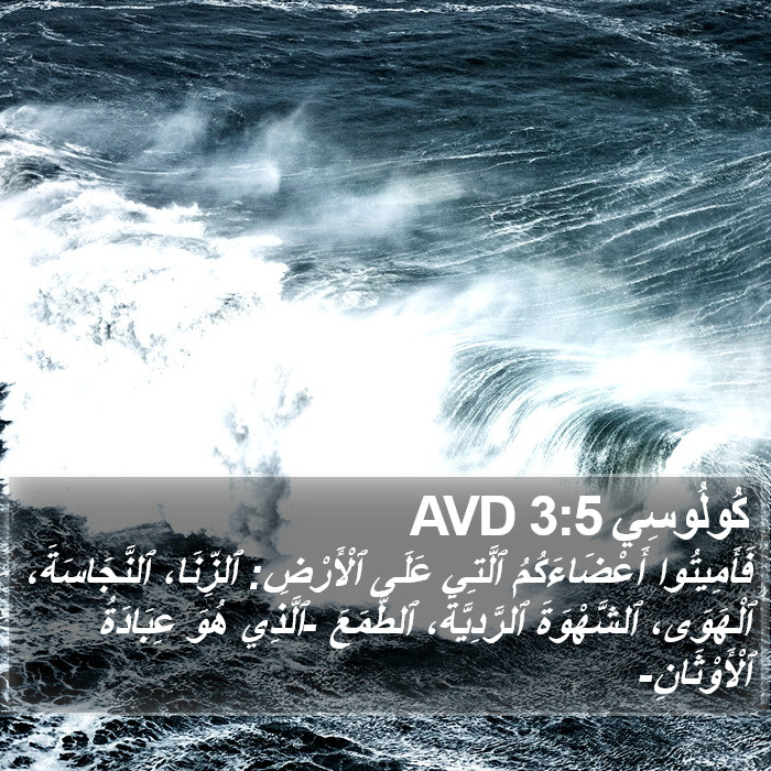 كُولُوسِي 3:5 AVD Bible Study
