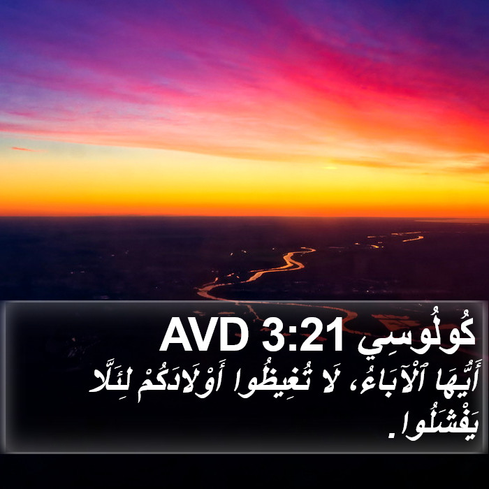 كُولُوسِي 3:21 AVD Bible Study
