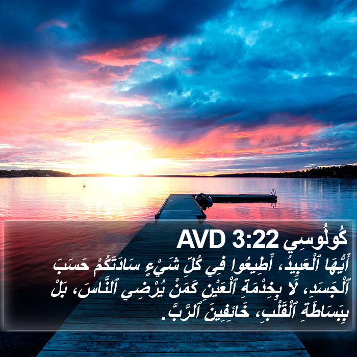 كُولُوسِي 3:22 AVD Bible Study