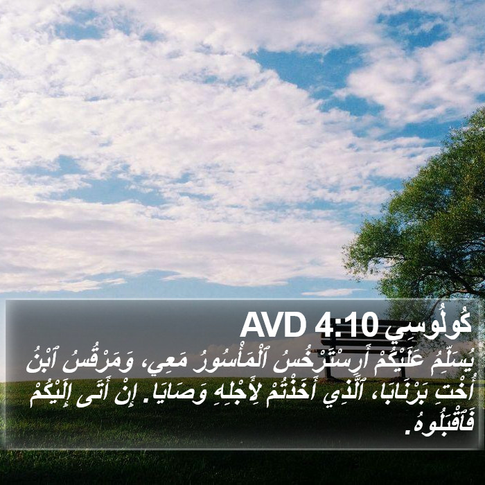 كُولُوسِي 4:10 AVD Bible Study