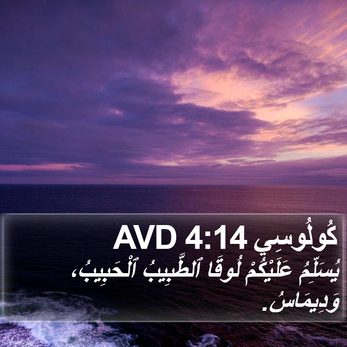 كُولُوسِي 4:14 AVD Bible Study