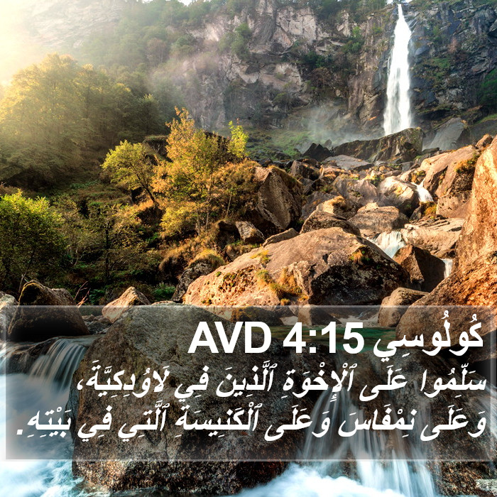 كُولُوسِي 4:15 AVD Bible Study