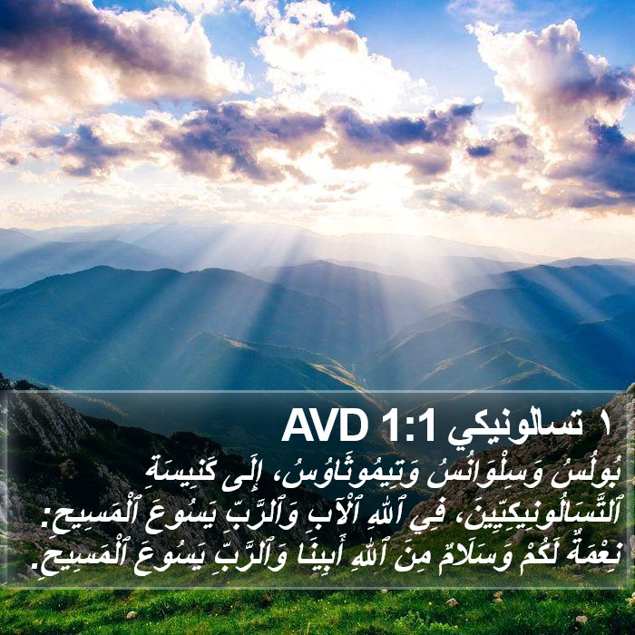 ١ تسالونيكي 1:1 AVD Bible Study