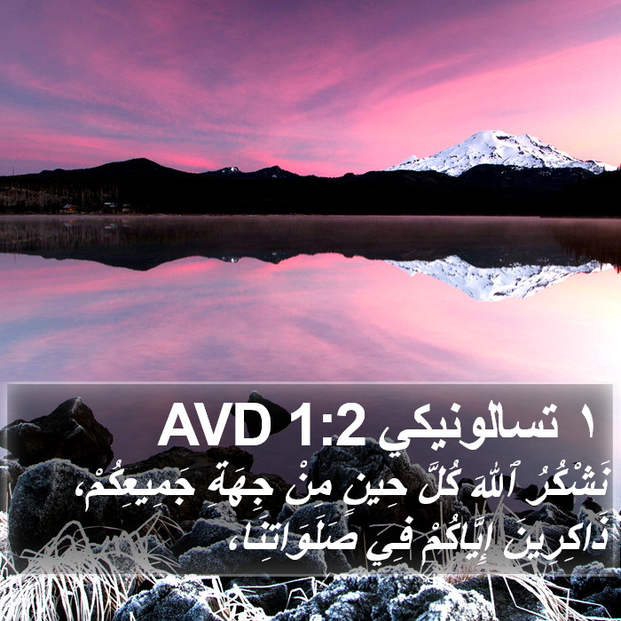 ١ تسالونيكي 1:2 AVD Bible Study