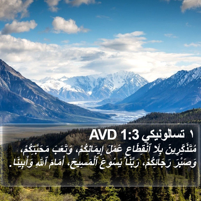 ١ تسالونيكي 1:3 AVD Bible Study