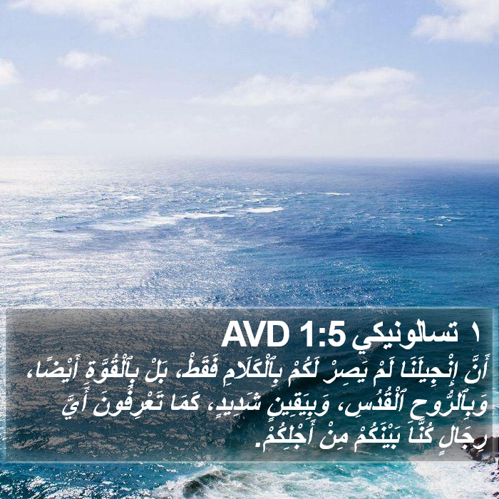 ١ تسالونيكي 1:5 AVD Bible Study