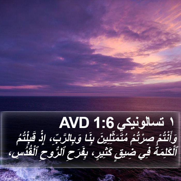 ١ تسالونيكي 1:6 AVD Bible Study