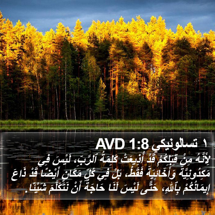 ١ تسالونيكي 1:8 AVD Bible Study