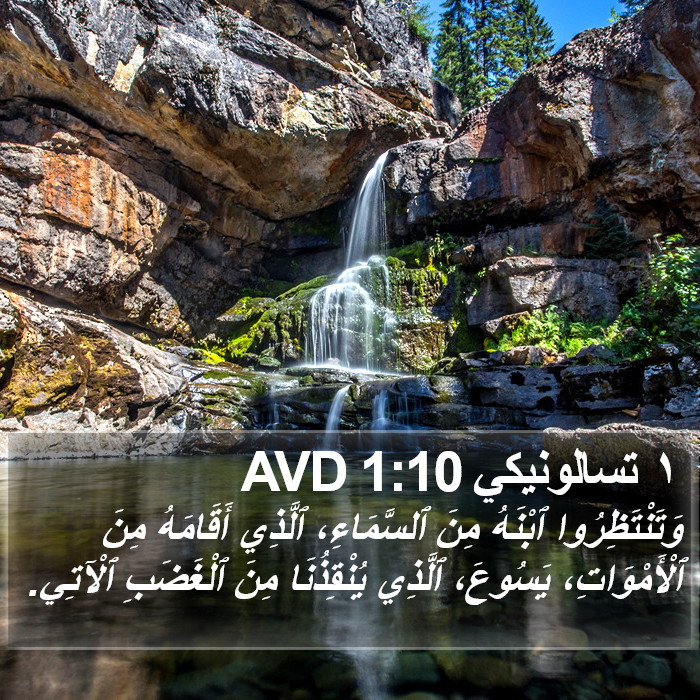 ١ تسالونيكي 1:10 AVD Bible Study