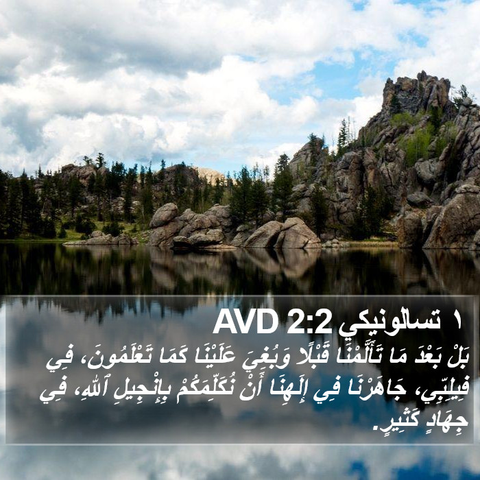١ تسالونيكي 2:2 AVD Bible Study